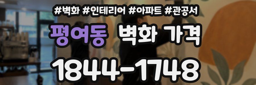 평여동 벽화 가격
