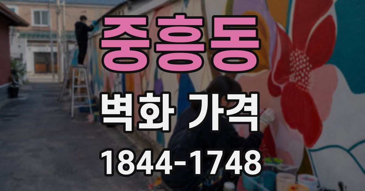 중흥동 벽화 가격