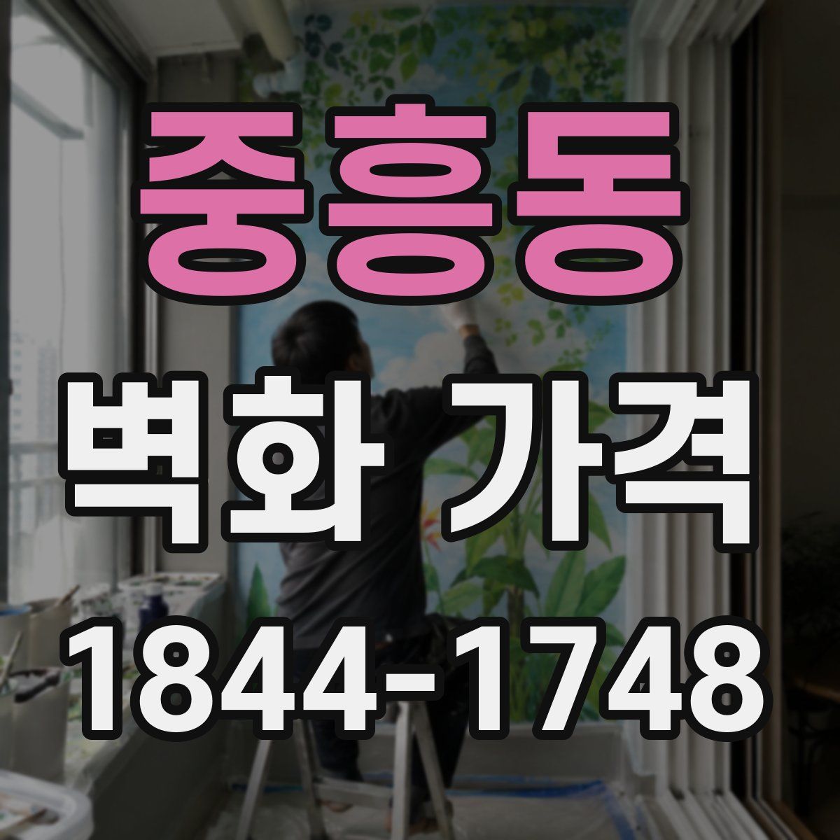 중흥동 벽화 가격