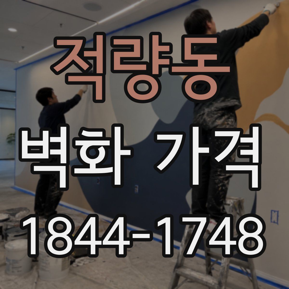 적량동 벽화 가격