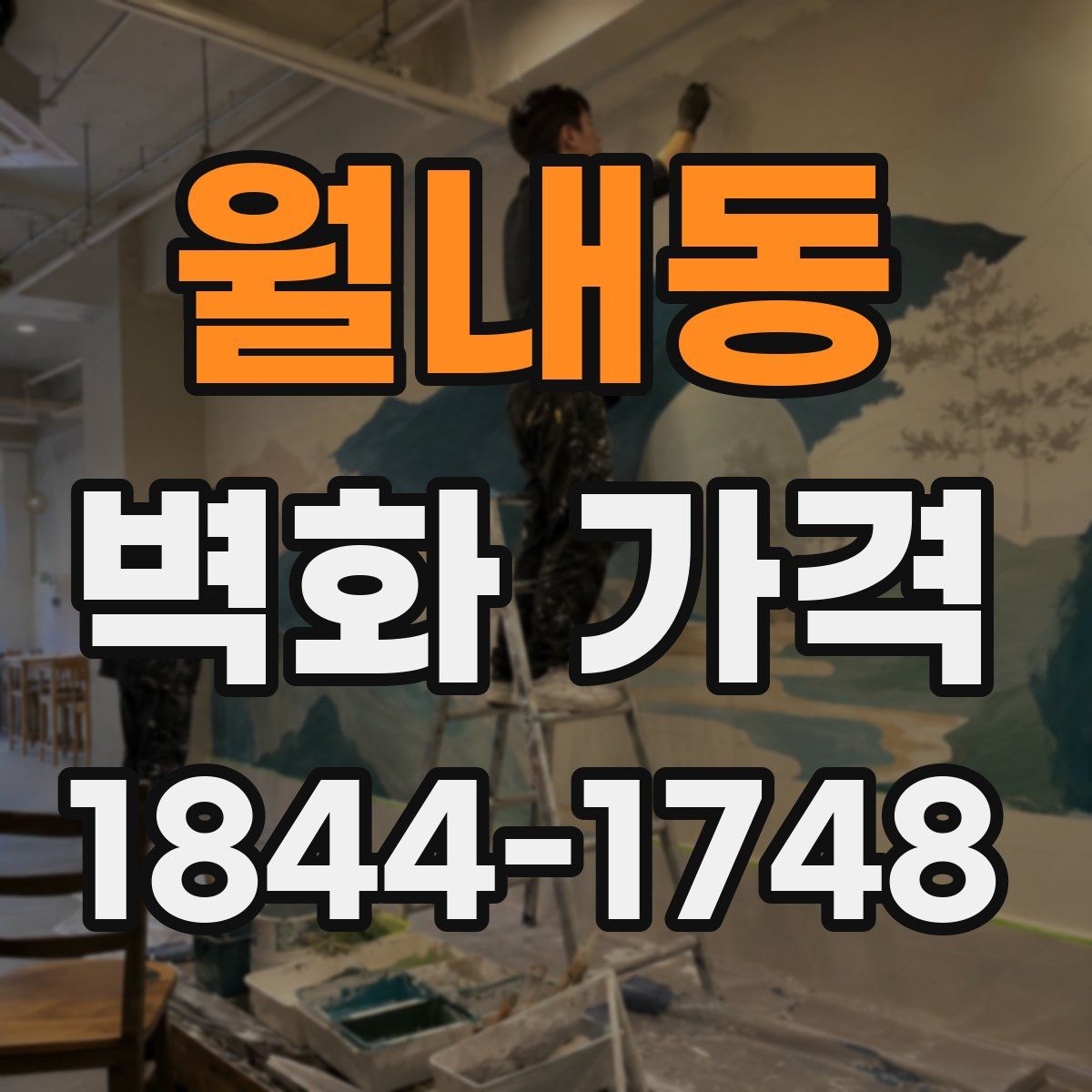 월내동 벽화 가격
