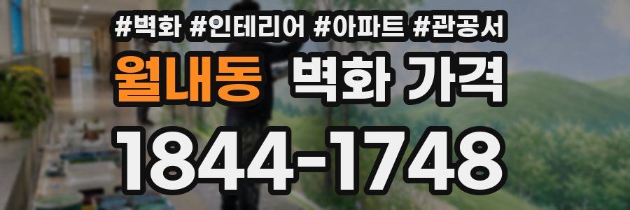 월내동 벽화 가격
