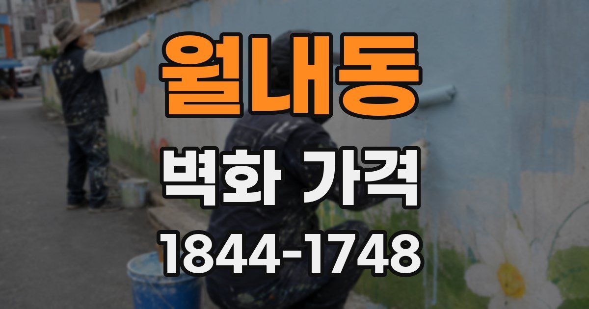월내동 벽화 가격
