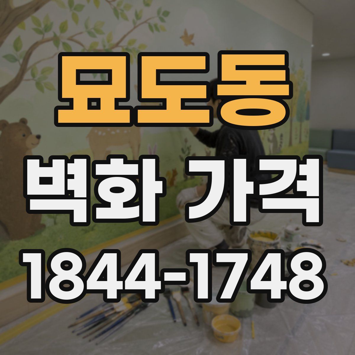 묘도동 벽화 가격
