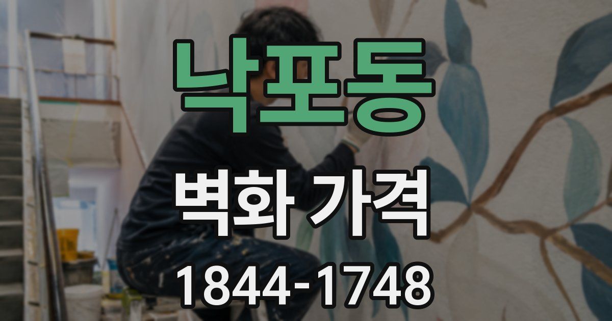 낙포동 벽화 가격