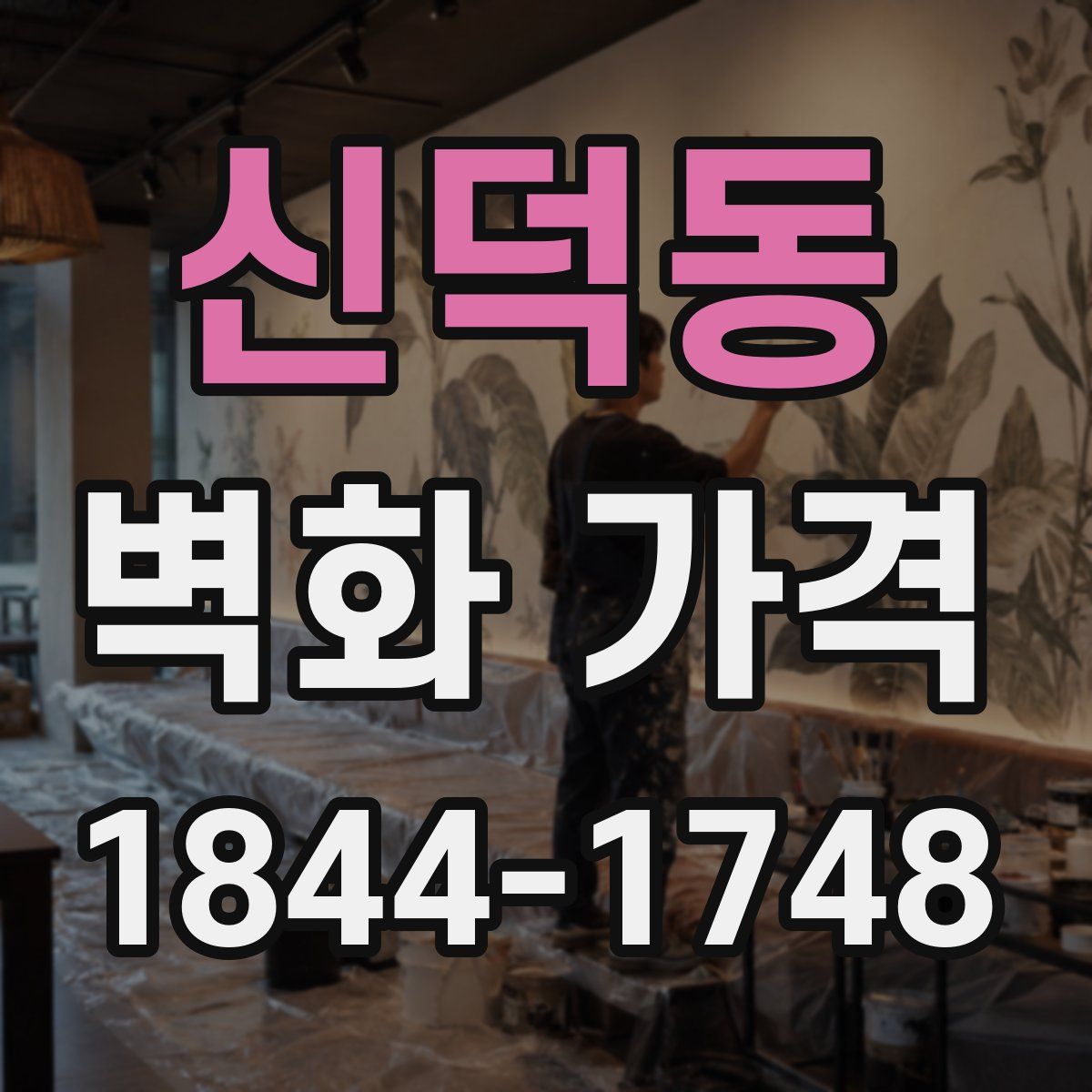 신덕동 벽화 가격