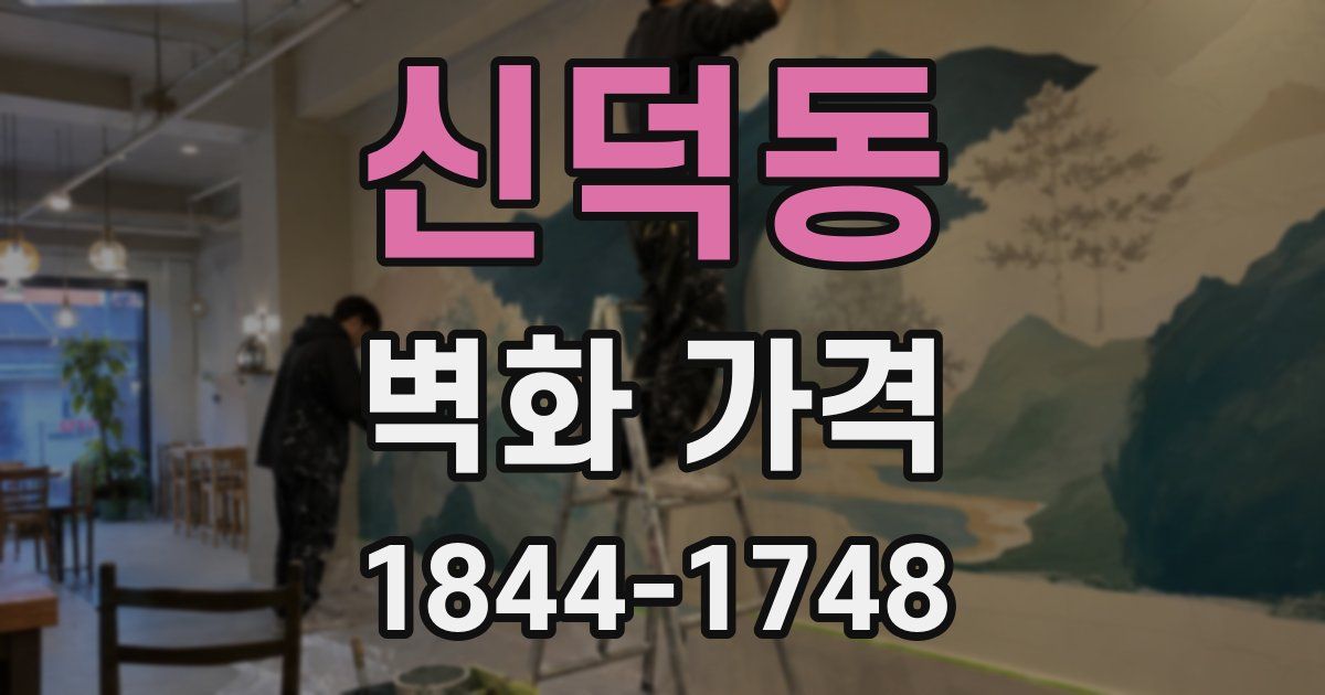 신덕동 벽화 가격