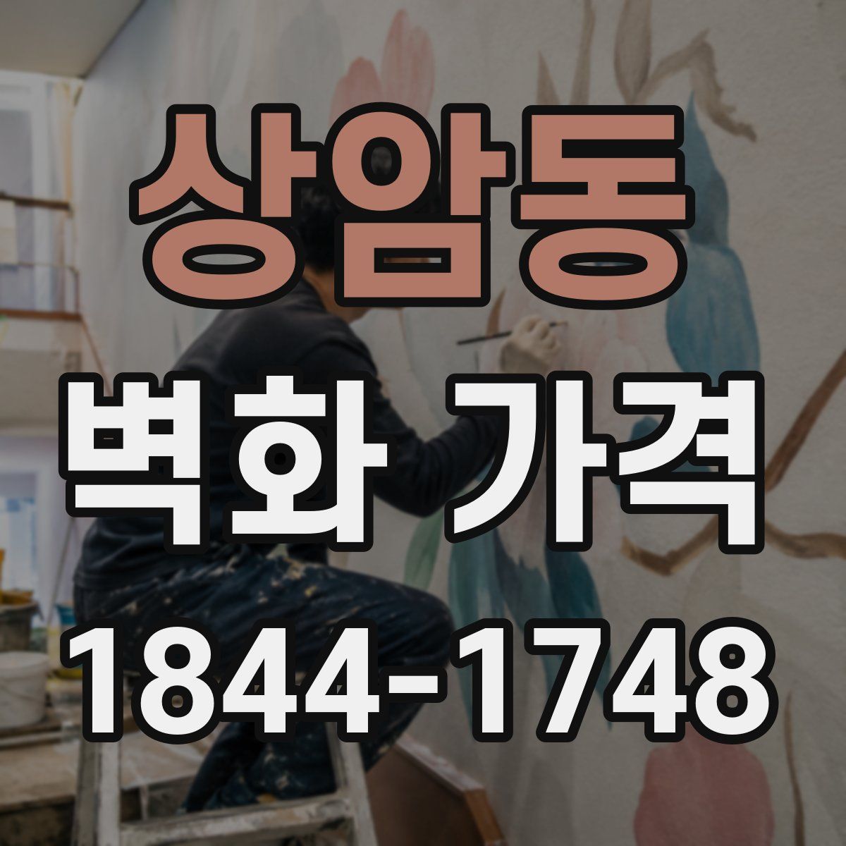상암동 벽화 가격