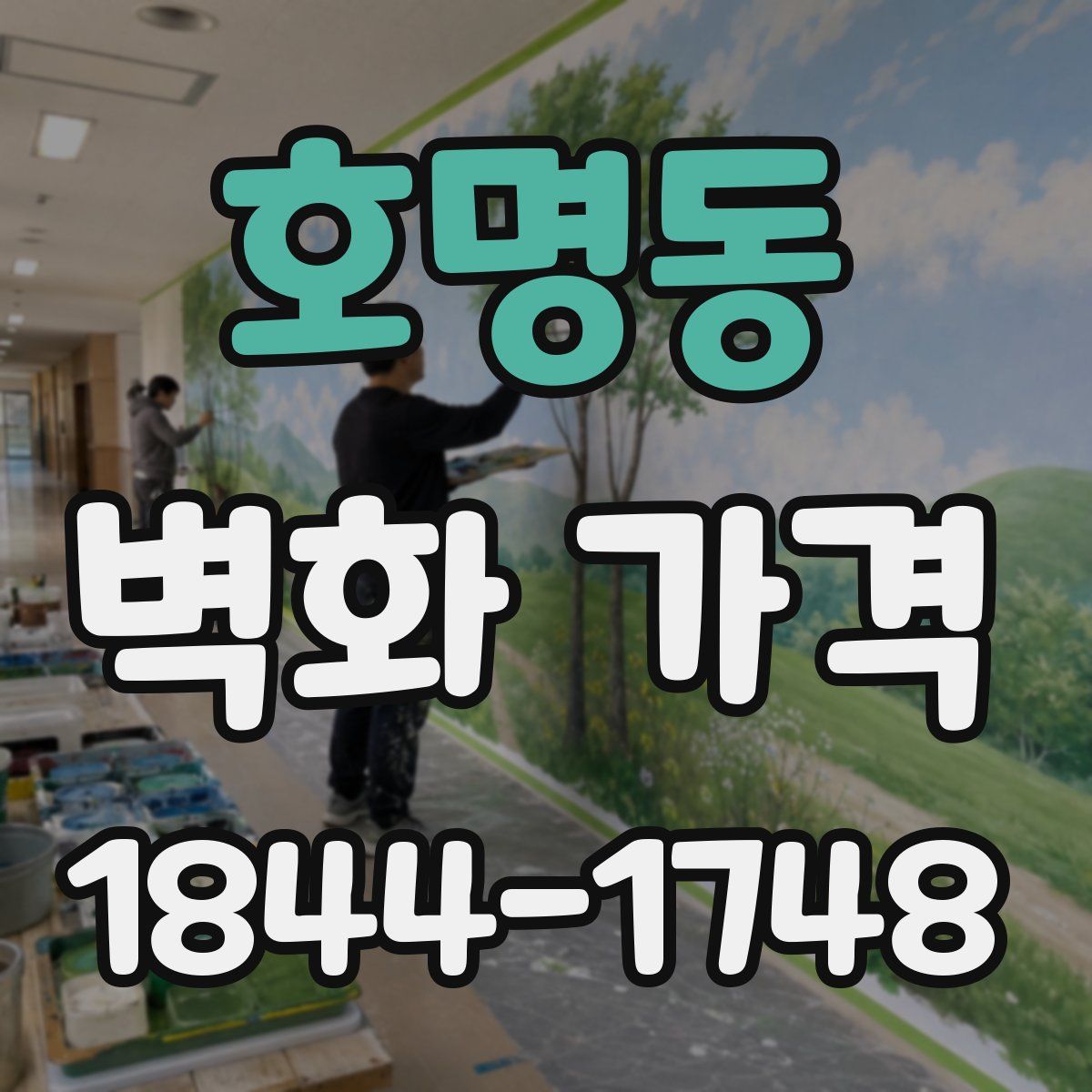 호명동 벽화 가격