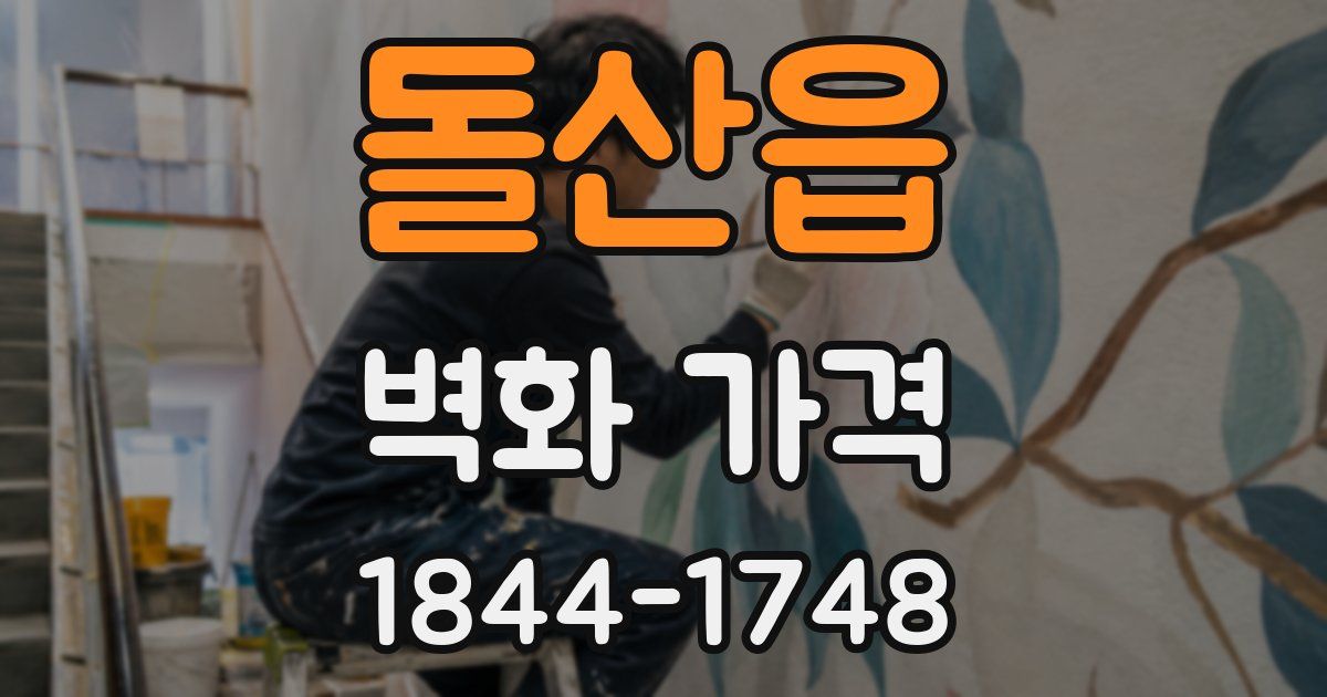 돌산읍 벽화 가격