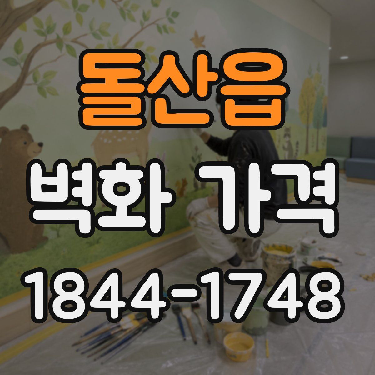 돌산읍 벽화 가격