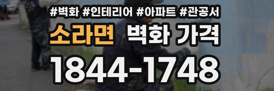 소라면 벽화 가격