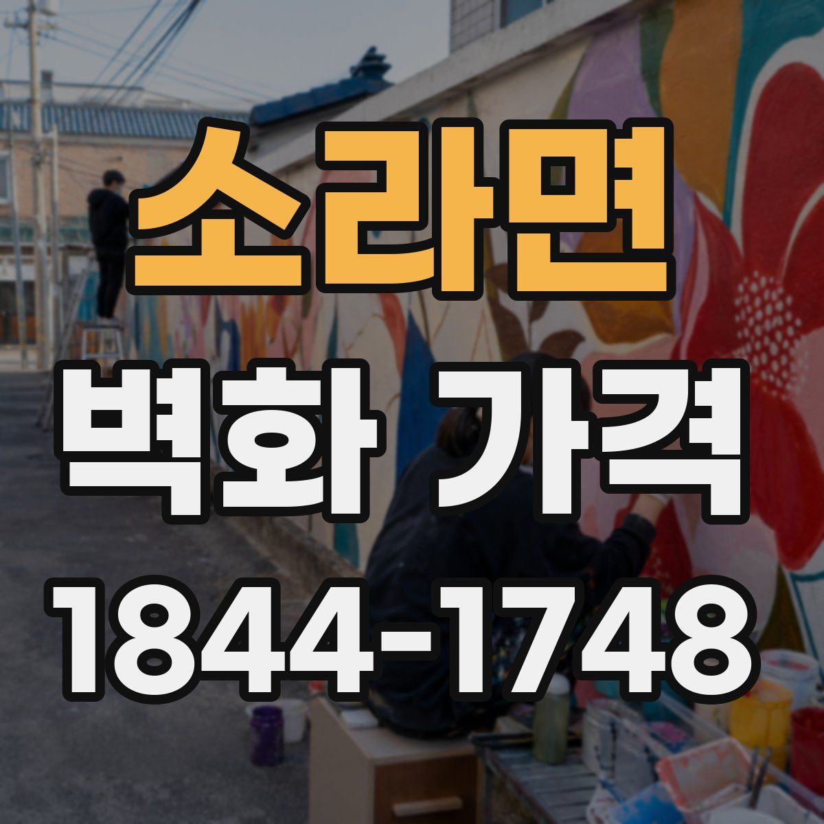 소라면 벽화 가격