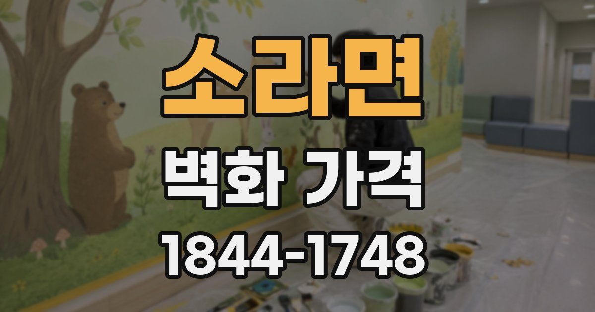 소라면 벽화 가격