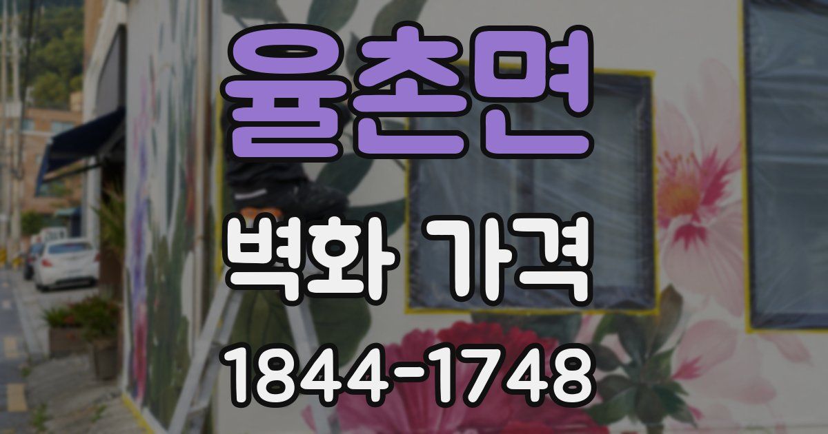 율촌면 벽화 가격