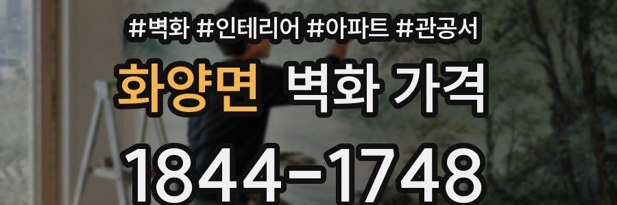 화양면 벽화 가격
