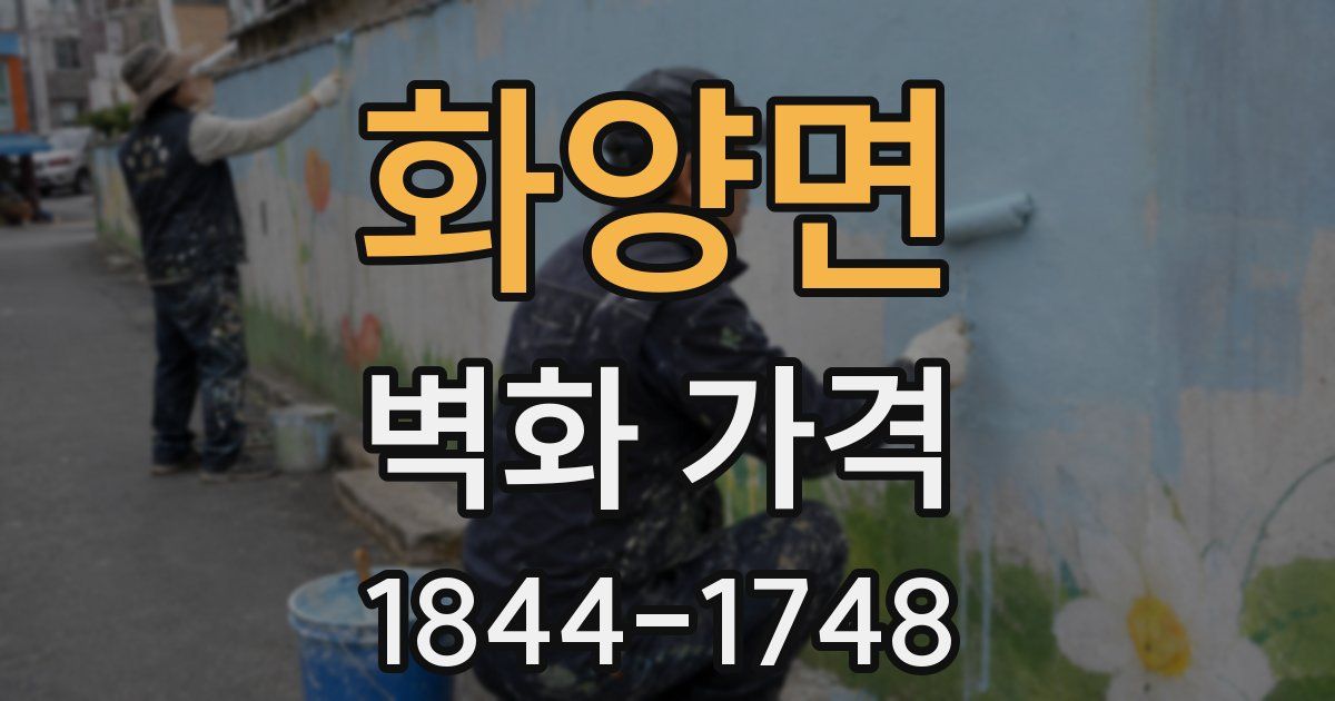 화양면 벽화 가격