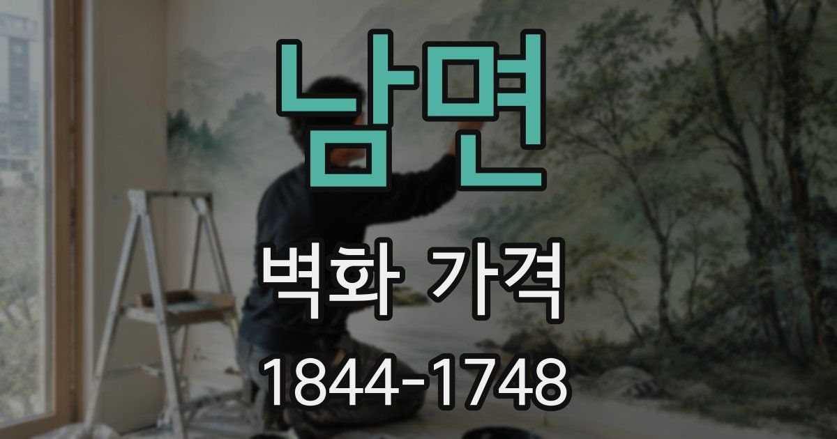 남면 벽화 가격