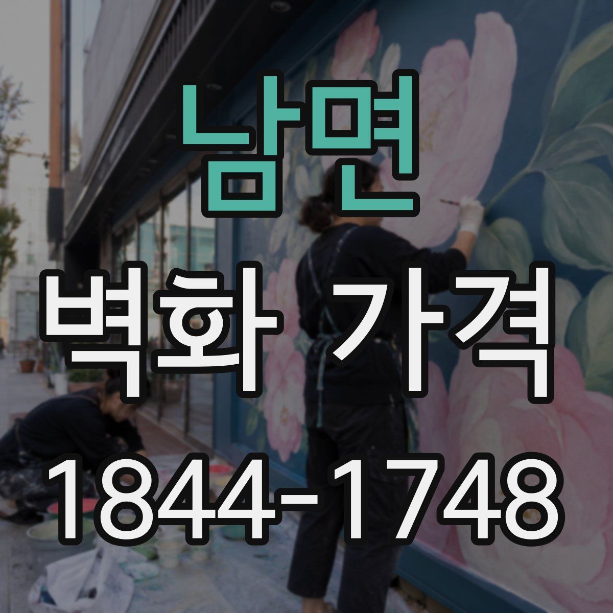 남면 벽화 가격