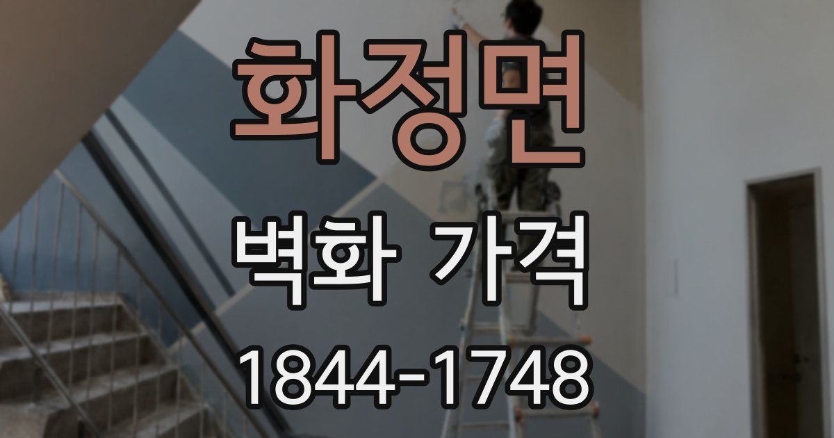 화정면 벽화 가격