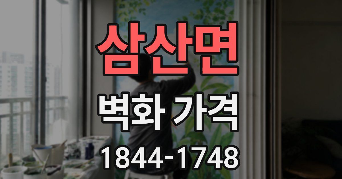 삼산면 벽화 가격