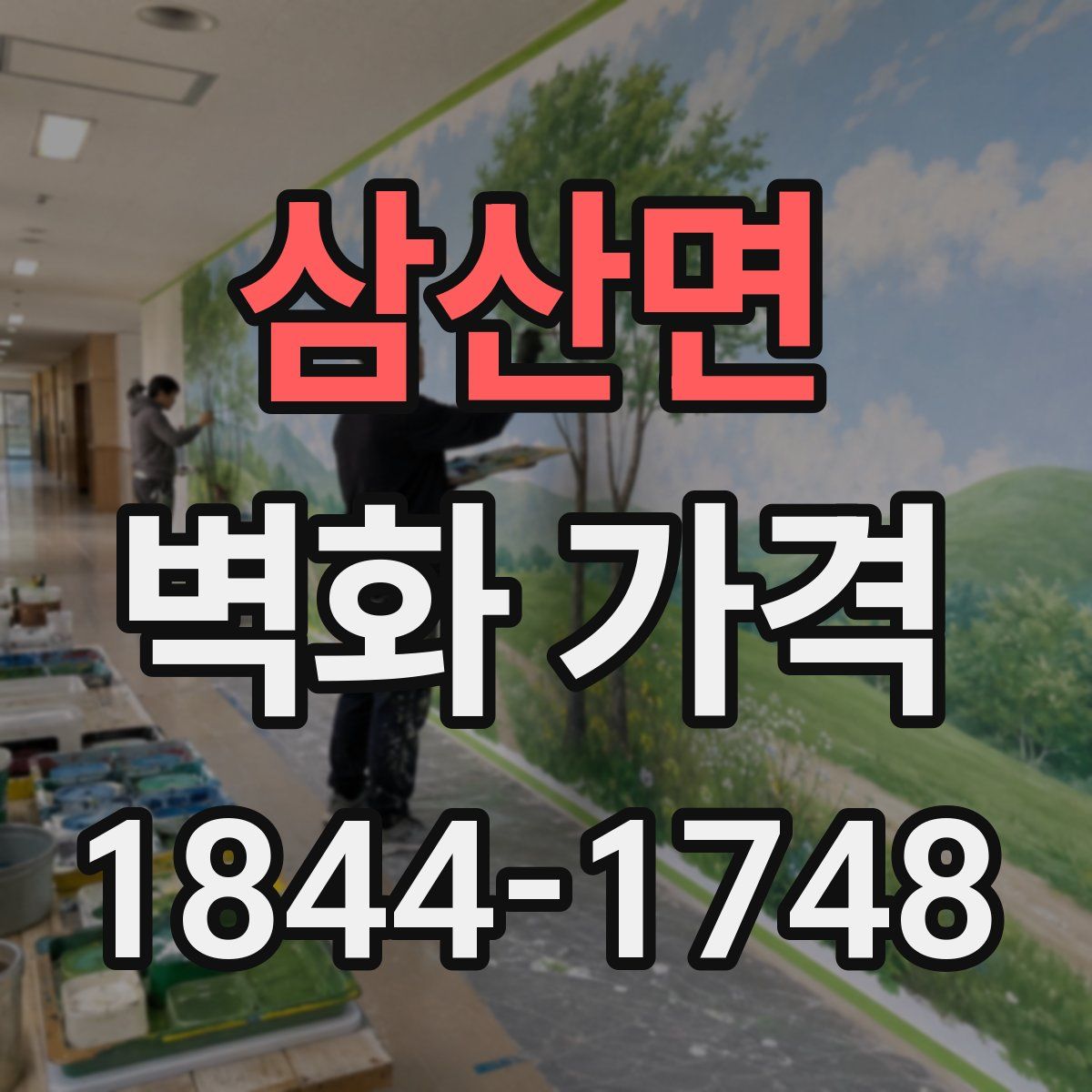 삼산면 벽화 가격