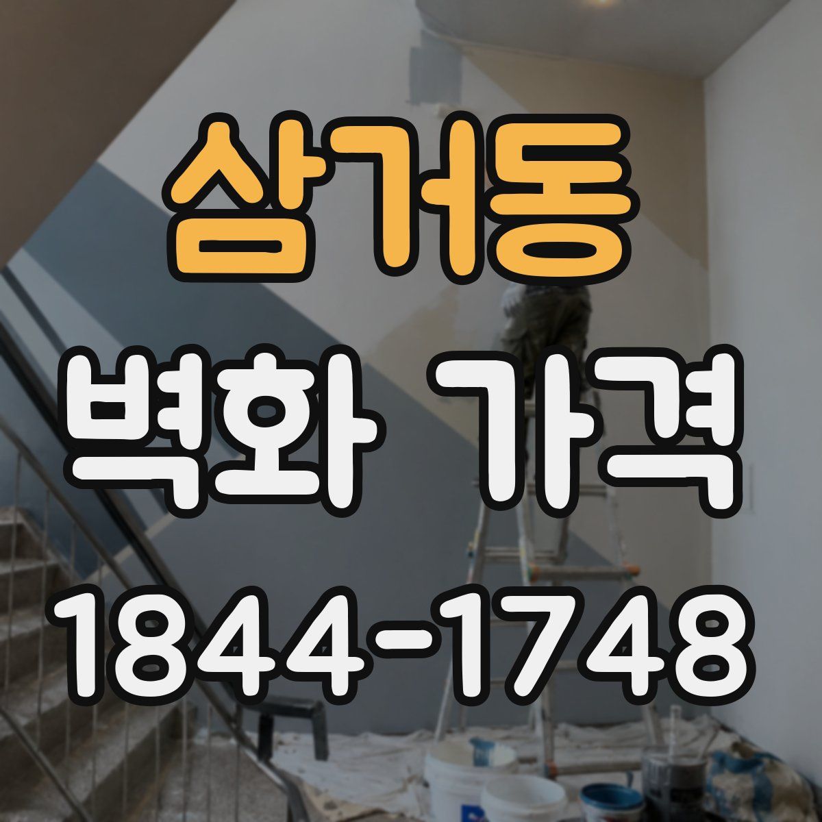 삼거동 벽화 가격