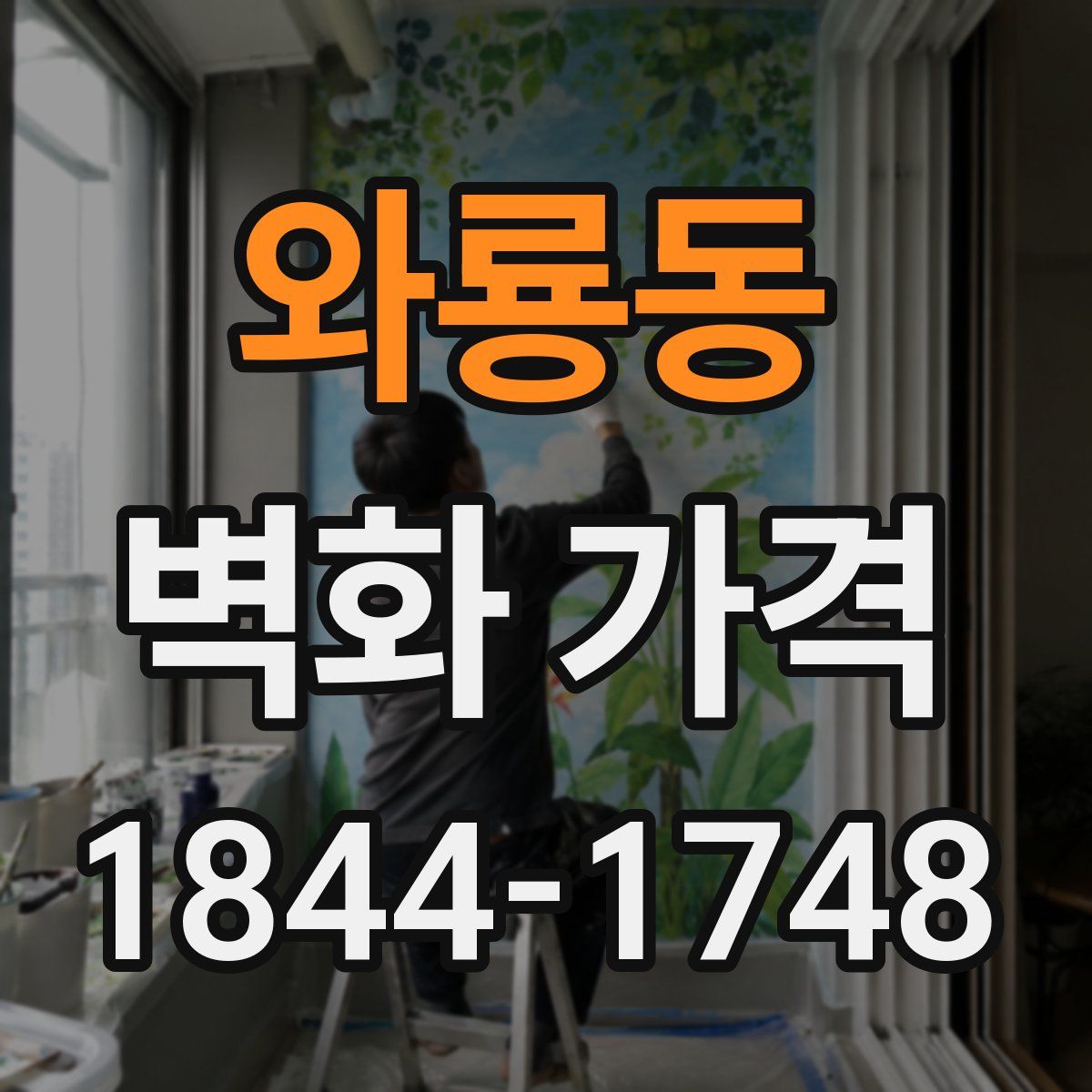 와룡동 벽화 가격