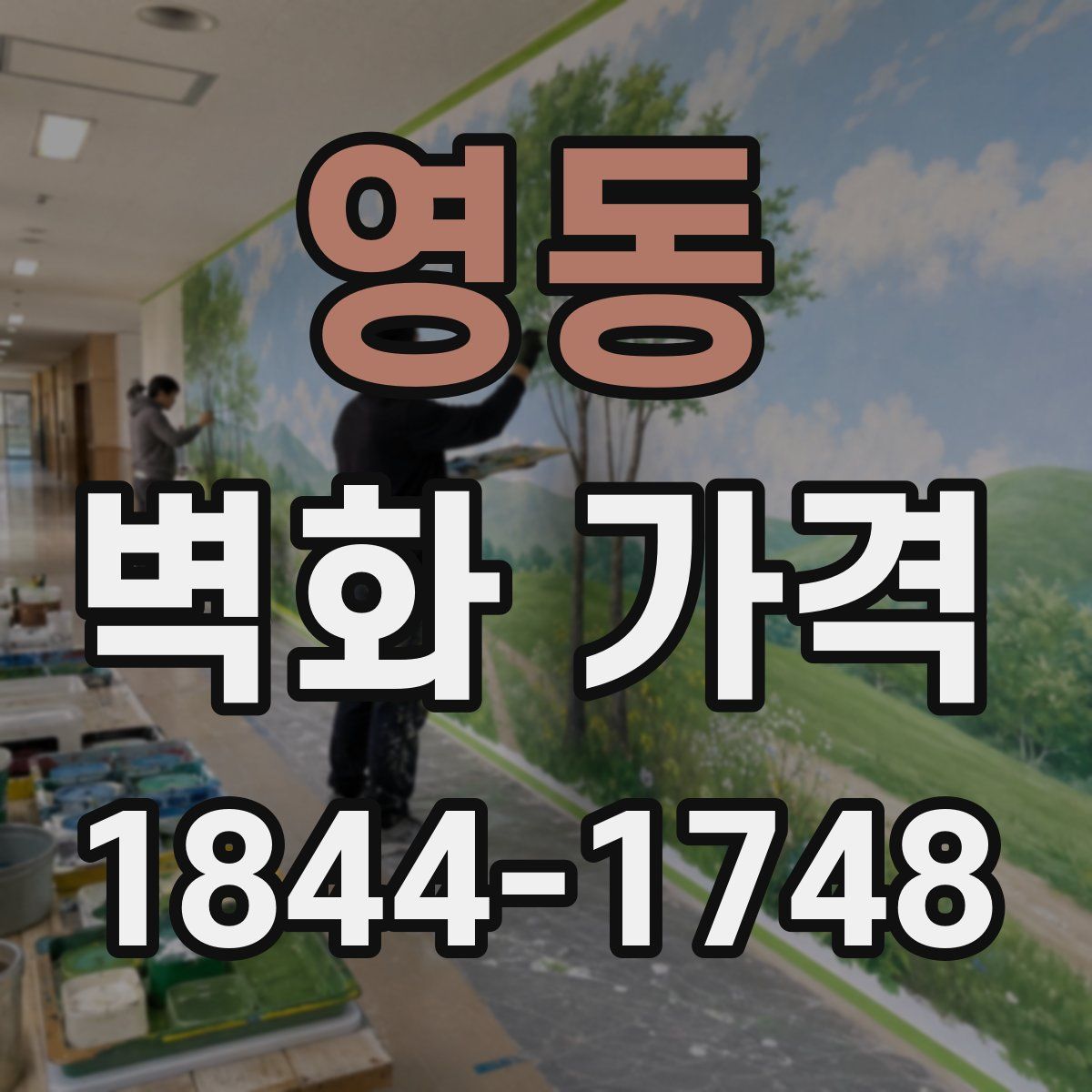 영동 벽화 가격