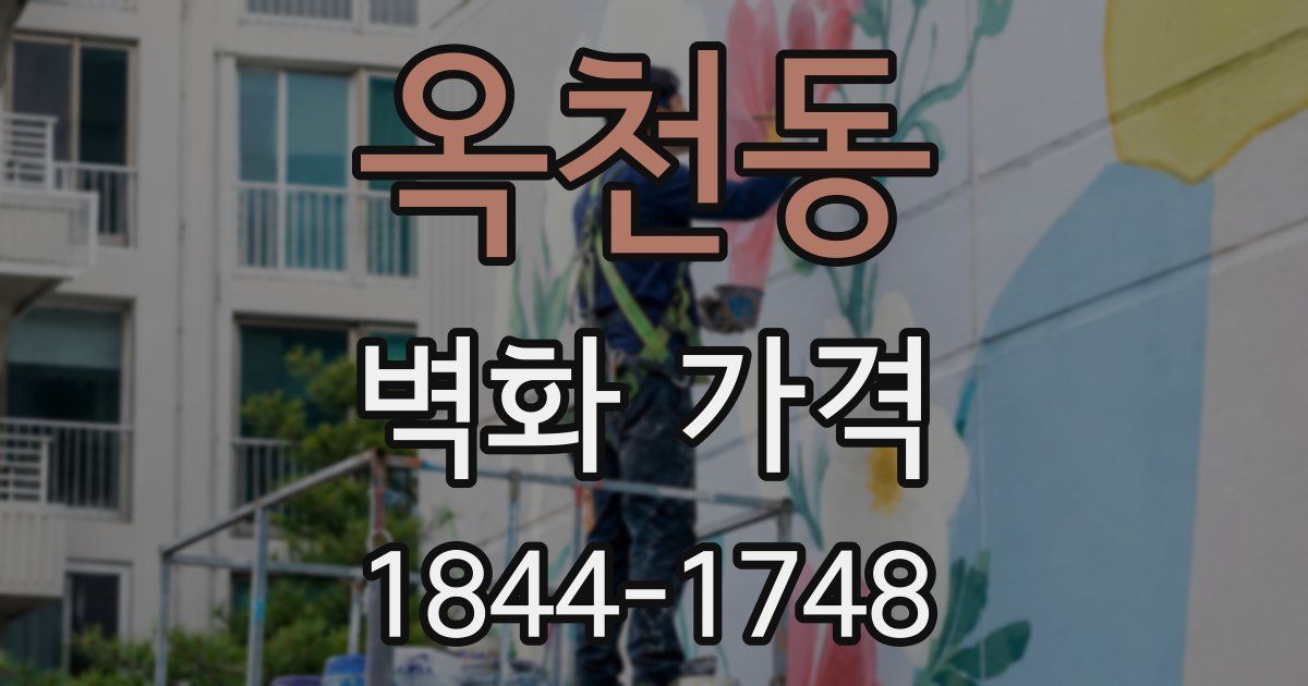 옥천동 벽화 가격