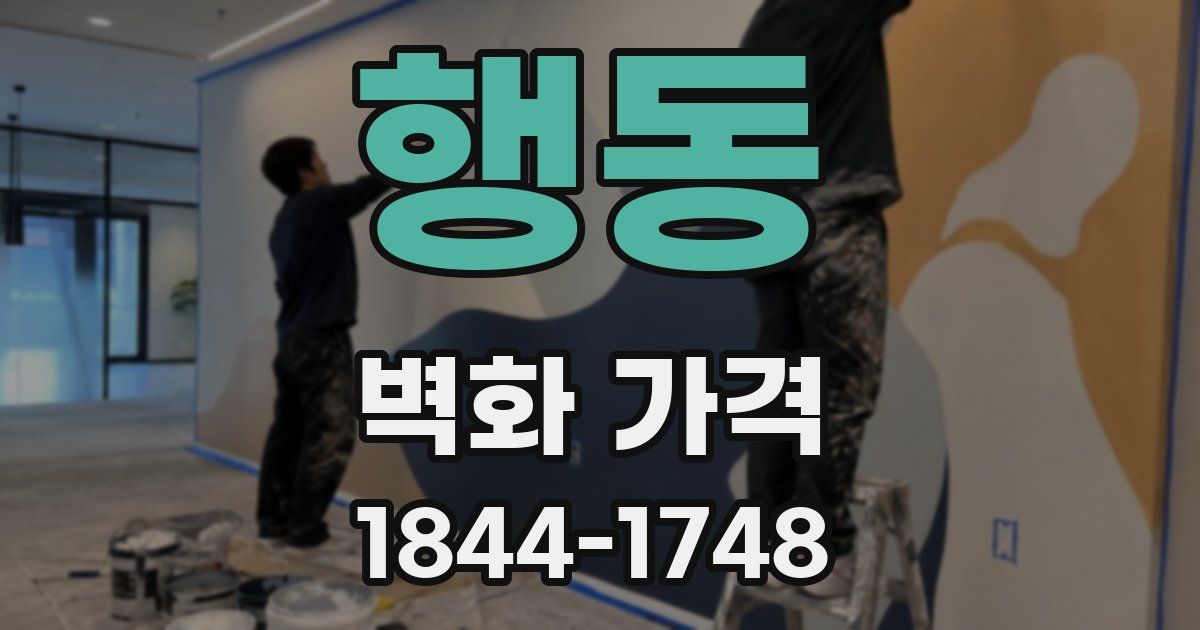 행동 벽화 가격