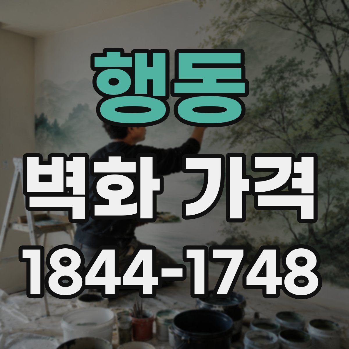 행동 벽화 가격
