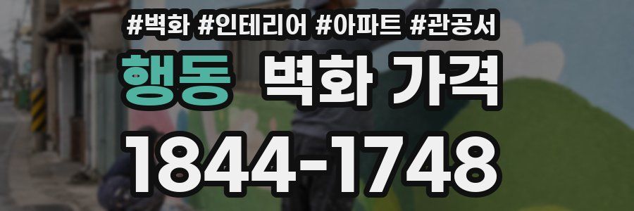 행동 벽화 가격