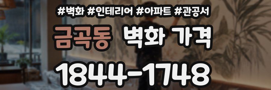 금곡동 벽화 가격
