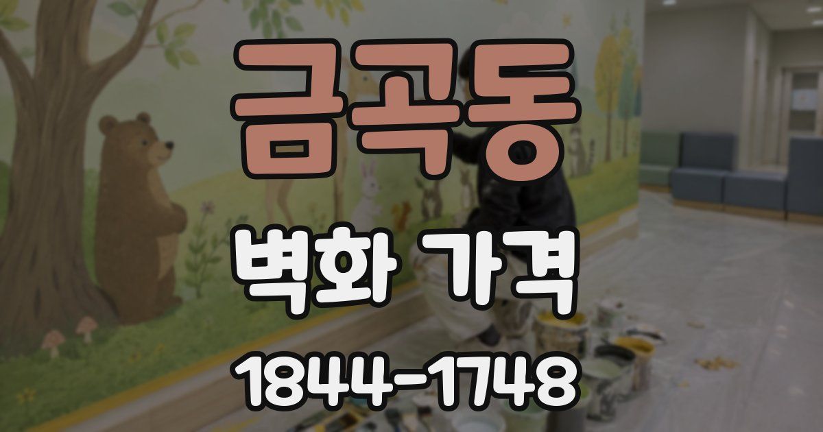 금곡동 벽화 가격