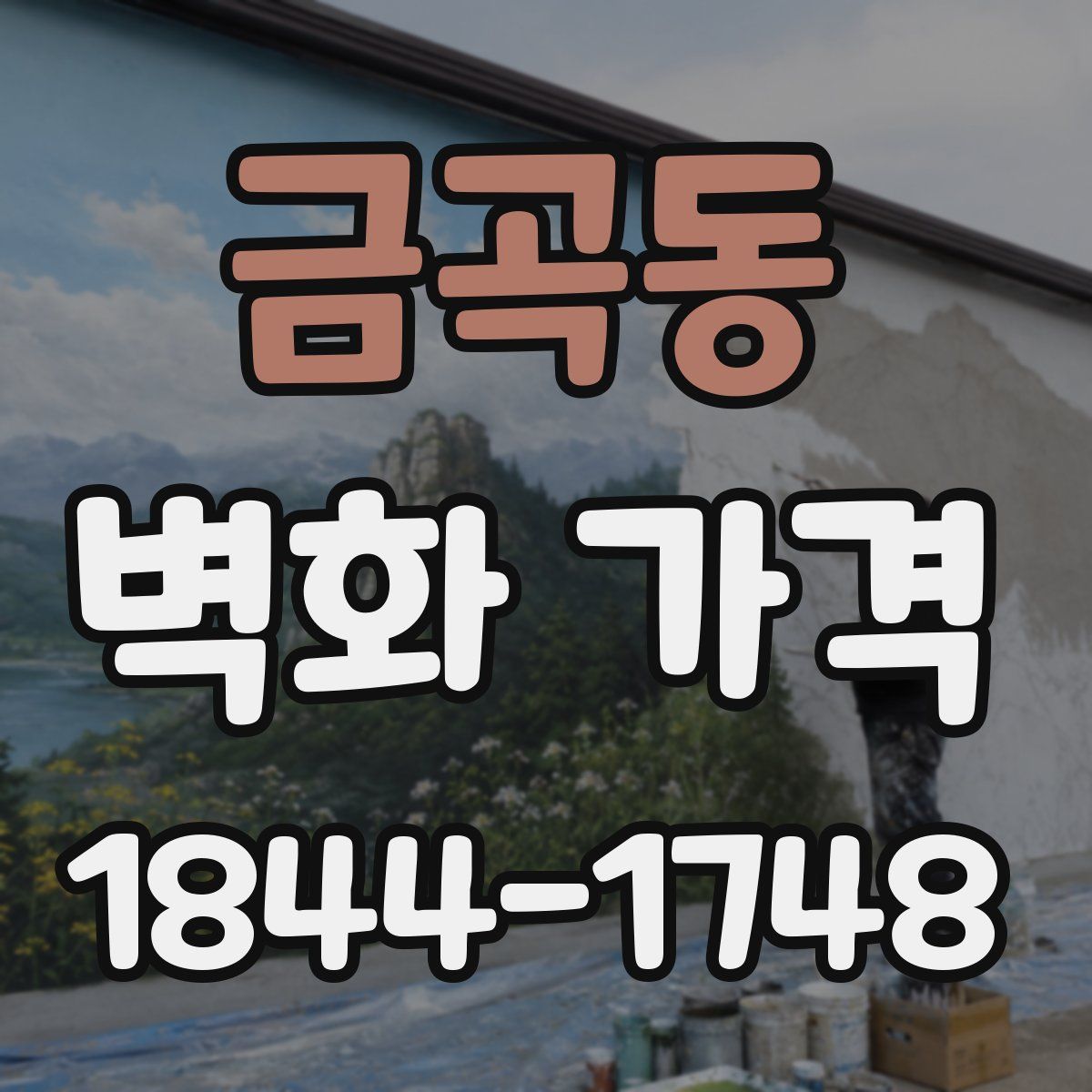 금곡동 벽화 가격