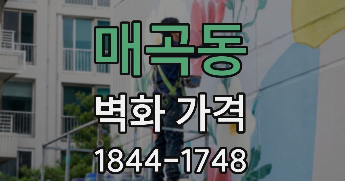 매곡동 벽화 가격