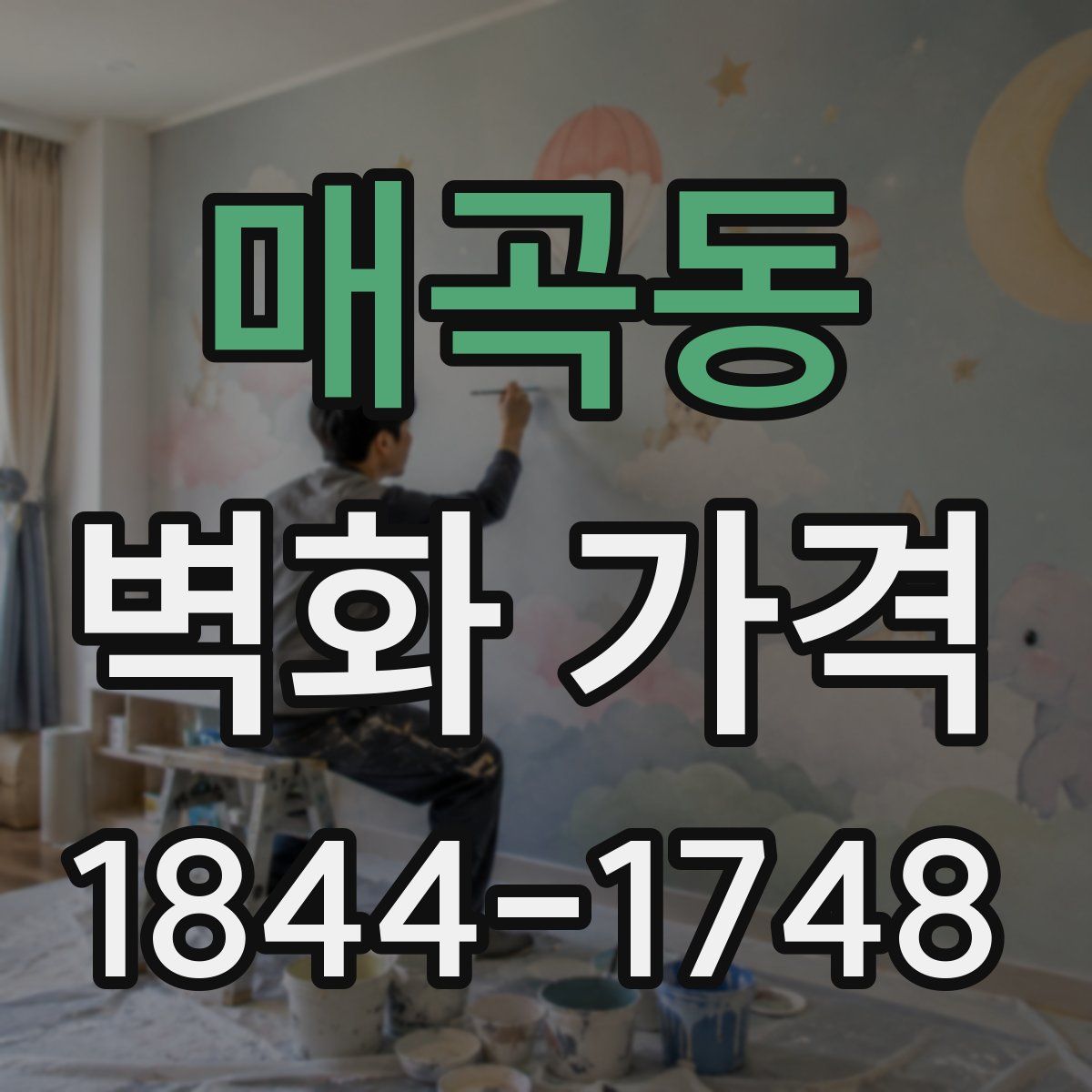 매곡동 벽화 가격