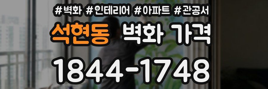 석현동 벽화 가격
