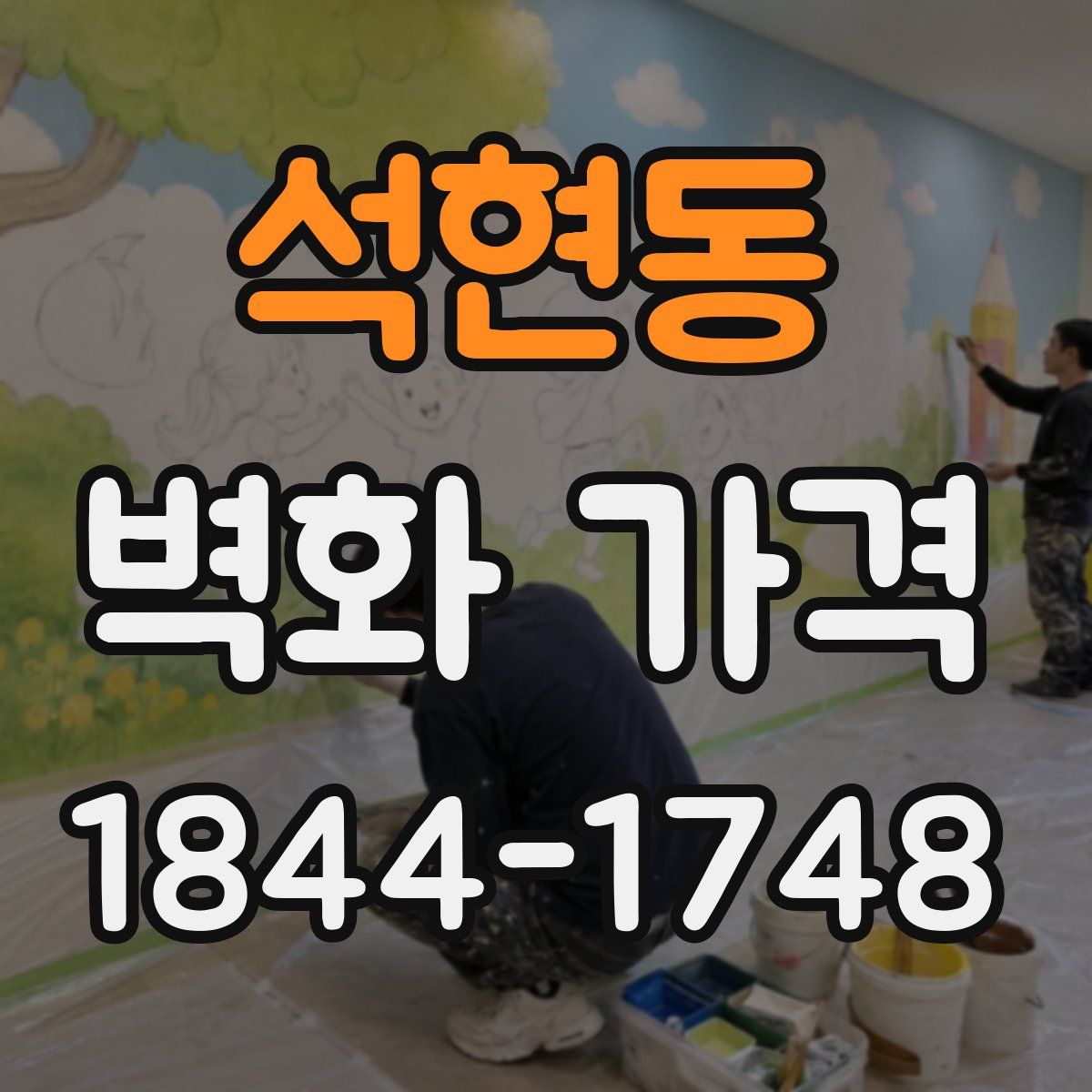 석현동 벽화 가격