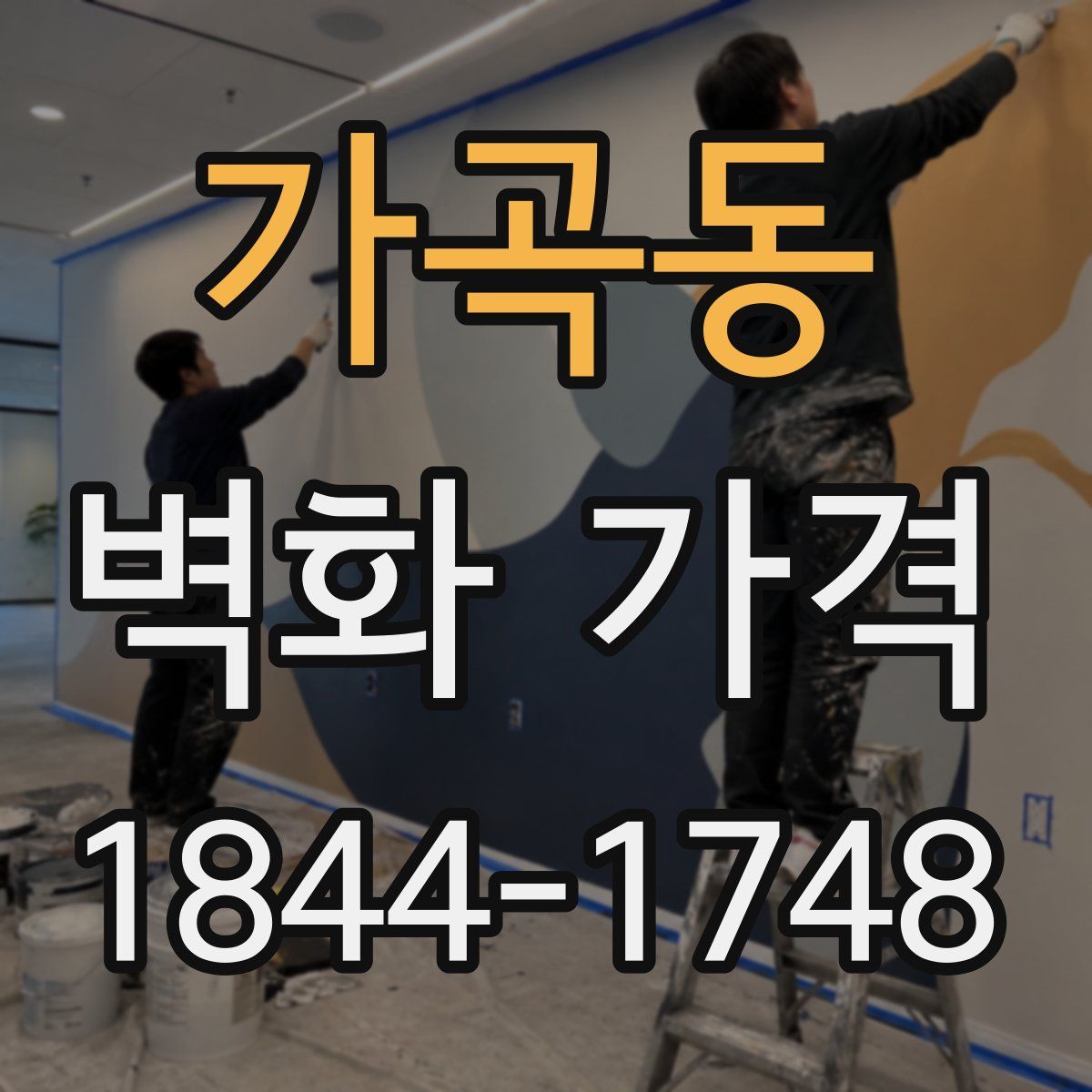 가곡동 벽화 가격