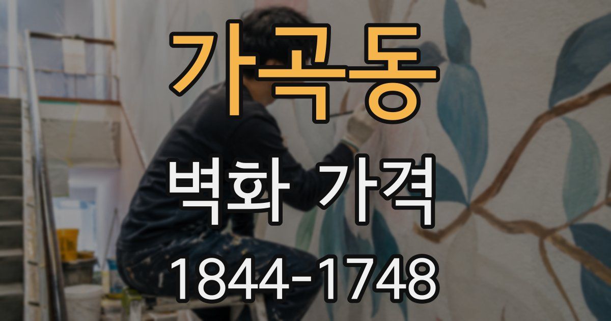 가곡동 벽화 가격