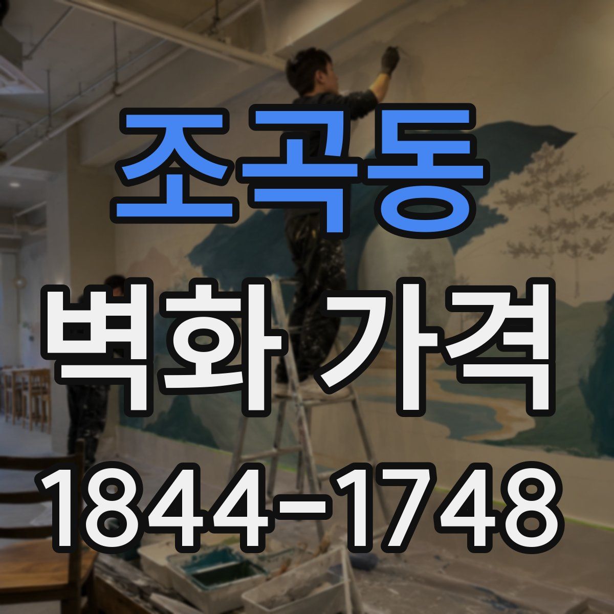 조곡동 벽화 가격