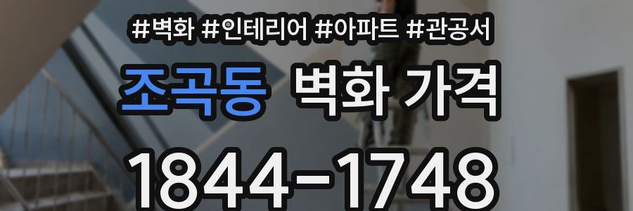 조곡동 벽화 가격