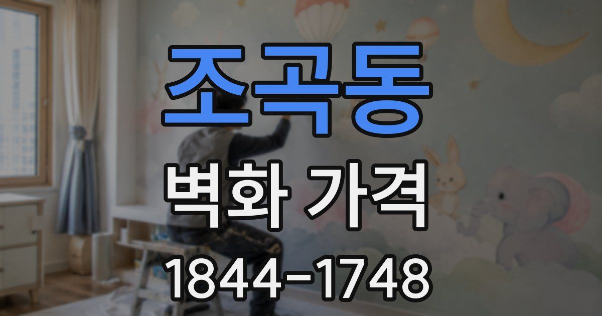 조곡동 벽화 가격