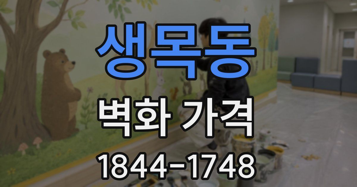 생목동 벽화 가격