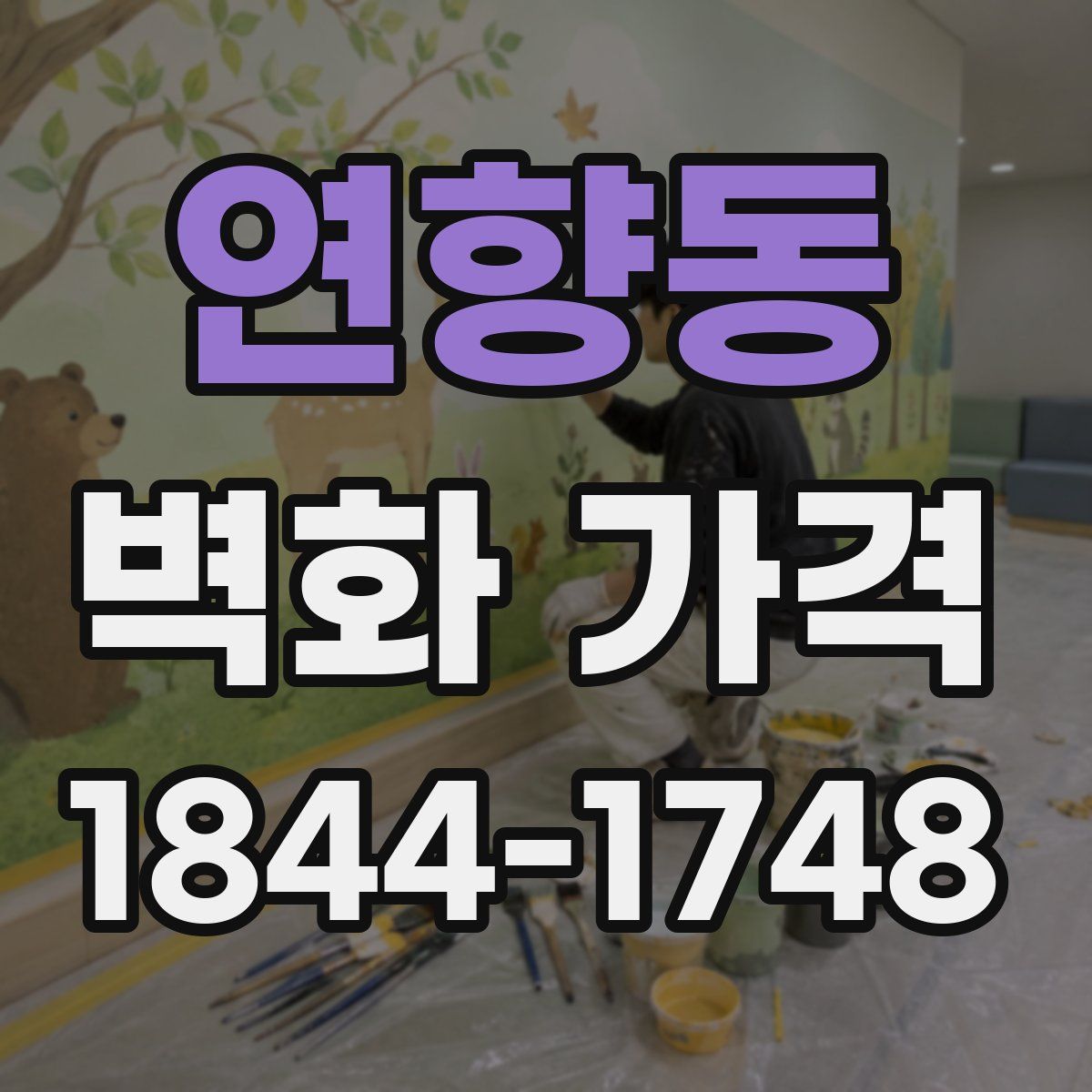 연향동 벽화 가격