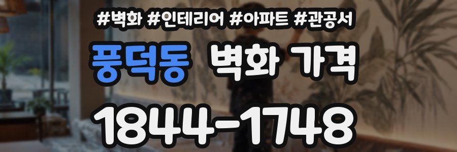 풍덕동 벽화 가격