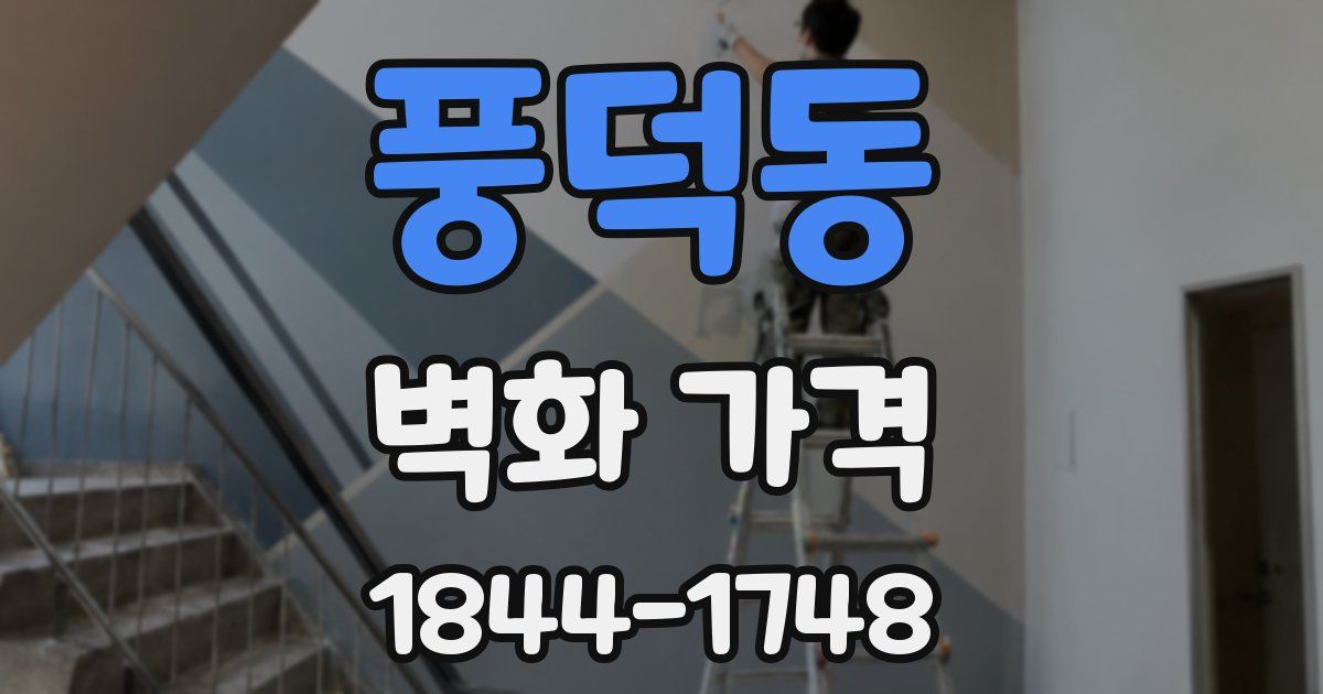 풍덕동 벽화 가격