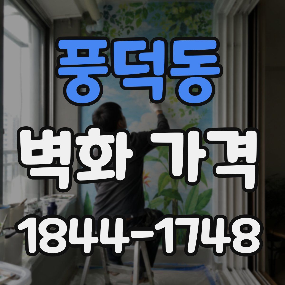 풍덕동 벽화 가격